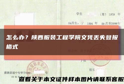 怎么辦？陜西服裝工程學院文憑丟失登報格式縮略圖