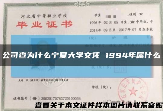 公司查為什么寧夏大學文憑 1994年屬什么縮略圖