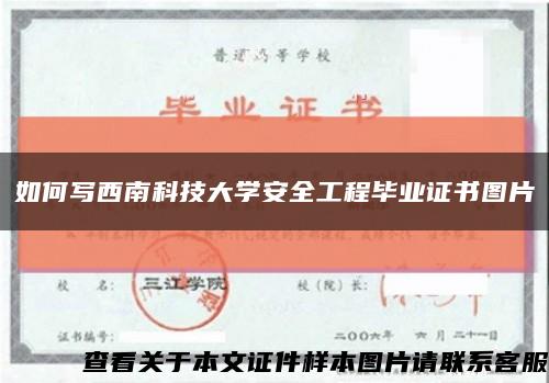 如何寫西南科技大學安全工程畢業證書圖片縮略圖