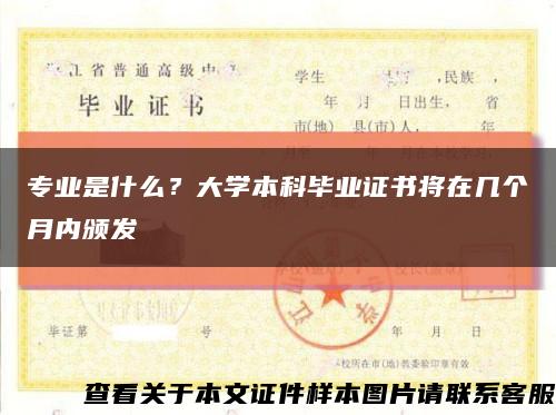 專業是什么？大學本科畢業證書將在幾個月內頒發縮略圖