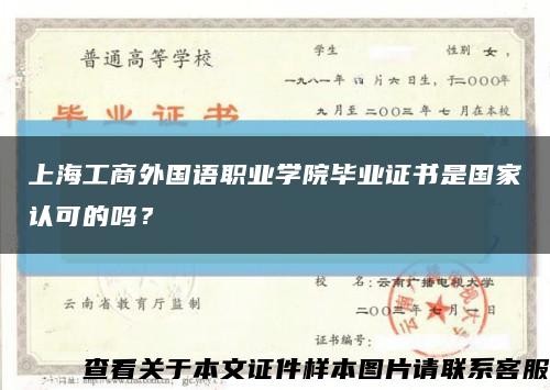 上海工商外國語職業學院畢業證書是國家認可的嗎？縮略圖
