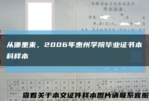 從哪里來，2006年惠州學院畢業證書本科樣本縮略圖