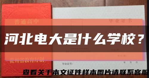 河北電大是什么學校？縮略圖