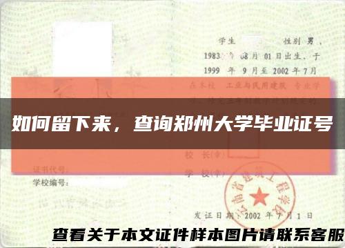 如何留下來，查詢鄭州大學畢業證號縮略圖