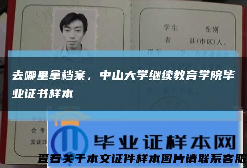 去哪里拿檔案，中山大學繼續教育學院畢業證書樣本縮略圖