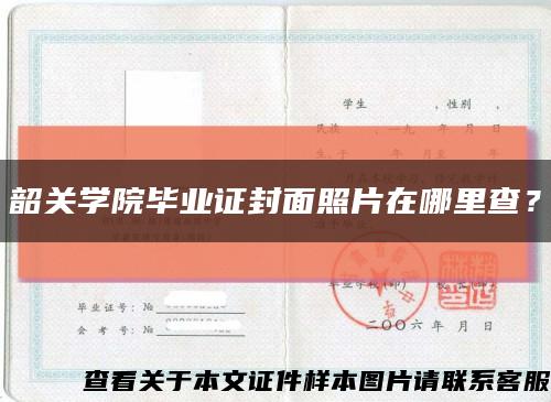 韶關學院畢業證封面照片在哪里查？縮略圖