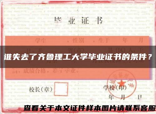 誰失去了齊魯理工大學畢業證書的條件？縮略圖