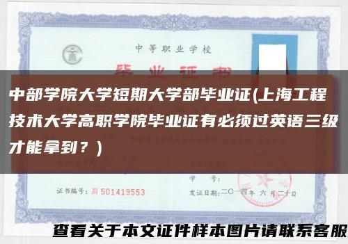 中部學院大學短期大學部畢業證(上海工程技術大學高職學院畢業證有必須過英語三級才能拿到？)縮略圖