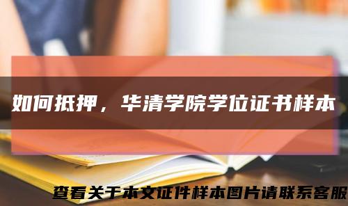 如何抵押，華清學院學位證書樣本縮略圖