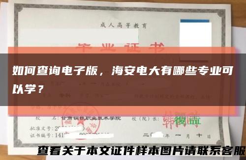 如何查詢電子版，海安電大有哪些專業可以學？縮略圖