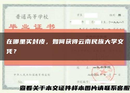在哪里買封皮，如何獲得云南民族大學文憑？縮略圖