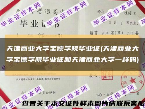 天津商業大學寶德學院畢業證(天津商業大學寶德學院畢業證和天津商業大學一樣嗎)縮略圖