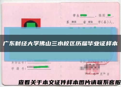 廣東財經大學佛山三水校區歷屆畢業證樣本縮略圖
