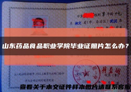山東藥品食品職業學院畢業證照片怎么辦？縮略圖