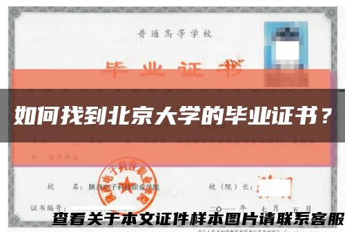 如何找到北京大學的畢業證書？縮略圖