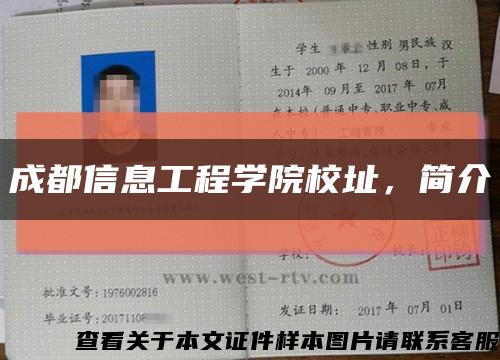 成都信息工程學院校址，簡介縮略圖