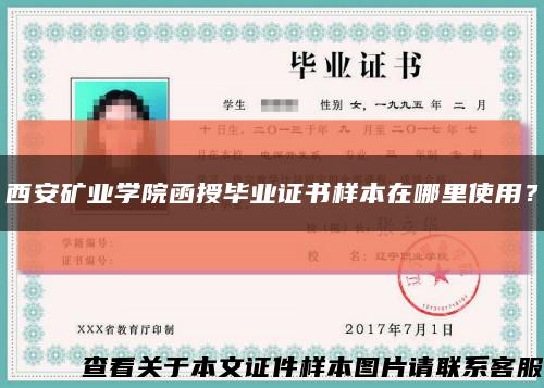 西安礦業學院函授畢業證書樣本在哪里使用？縮略圖