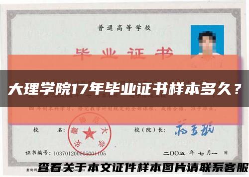 大理學院17年畢業證書樣本多久？縮略圖