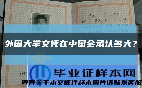 外國大學文憑在中國會承認多大？縮略圖