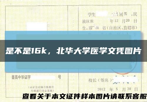 是不是16k，北華大學醫學文憑圖片縮略圖