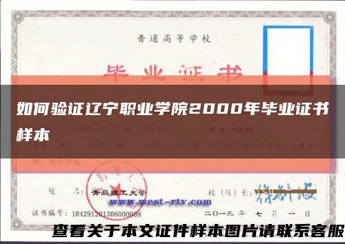 如何驗證遼寧職業學院2000年畢業證書樣本縮略圖