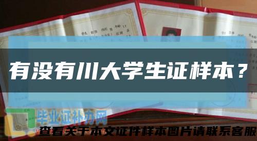 有沒有川大學生證樣本？縮略圖