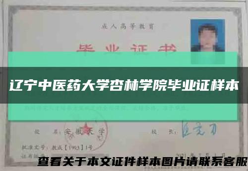 遼寧中醫藥大學杏林學院畢業證樣本縮略圖