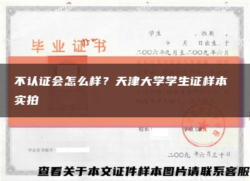 不認證會怎么樣？天津大學學生證樣本 實拍縮略圖