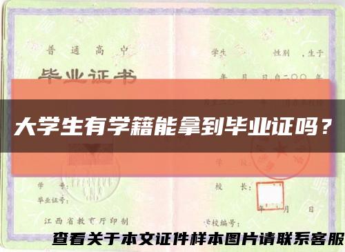 大學生有學籍能拿到畢業證嗎？縮略圖