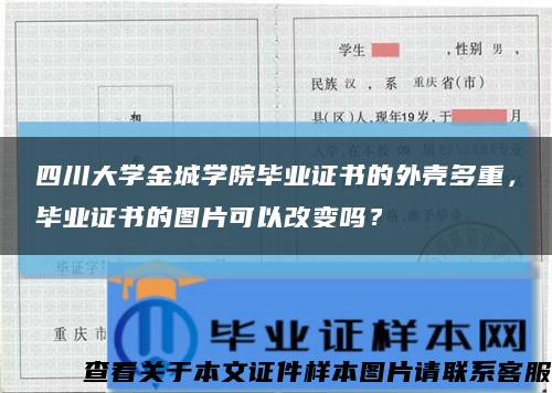 四川大學金城學院畢業證書的外殼多重，畢業證書的圖片可以改變嗎？縮略圖