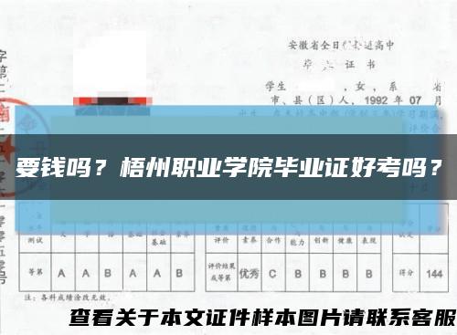 要錢嗎？梧州職業學院畢業證好考嗎？縮略圖