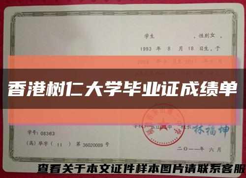 香港樹仁大學畢業證成績單縮略圖