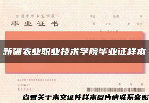 新疆農業職業技術學院畢業證樣本縮略圖