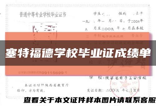 塞特福德學校畢業證成績單縮略圖