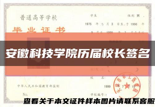 安徽科技學院歷屆校長簽名縮略圖