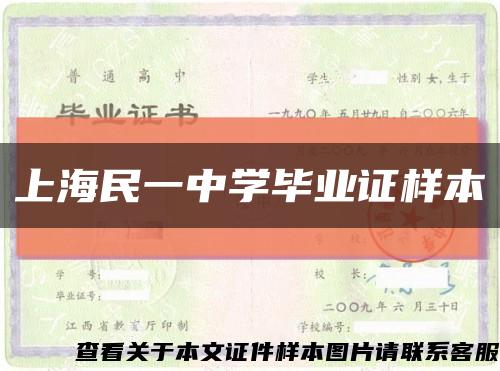 上海民一中學畢業證樣本縮略圖
