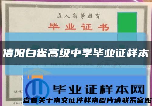 信陽白雀高級中學畢業證樣本縮略圖