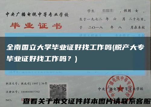 全南國立大學畢業證好找工作嗎(脫產大專畢業證好找工作嗎？)縮略圖