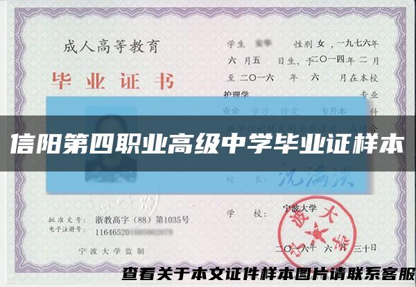 信陽第四職業高級中學畢業證樣本縮略圖