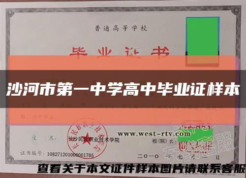 沙河市第一中學高中畢業證樣本縮略圖