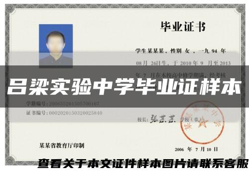呂梁實驗中學畢業證樣本縮略圖