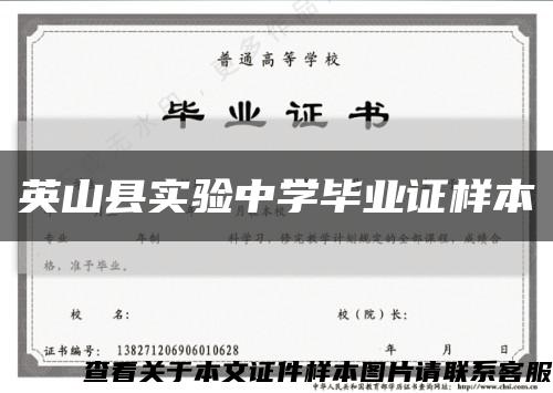 英山縣實驗中學畢業證樣本縮略圖