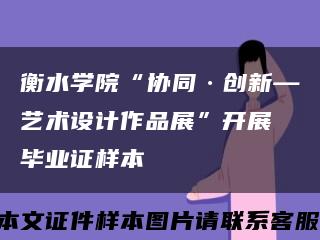 衡水學院“協同·創新—藝術設計作品展”開展 畢業證樣本縮略圖