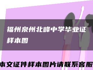 福州泉州北峰中學畢業證樣本圖縮略圖