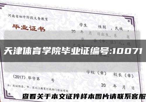 天津體育學院畢業證編號:10071縮略圖