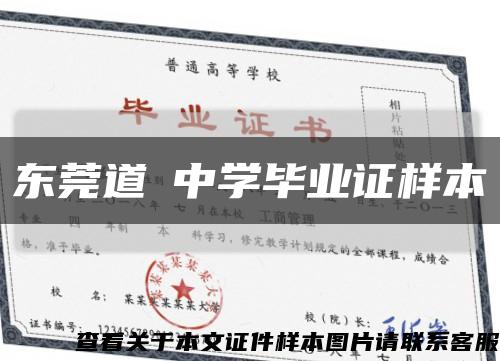 東莞道滘中學畢業證樣本縮略圖