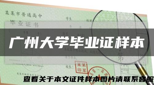 廣州大學畢業證樣本縮略圖