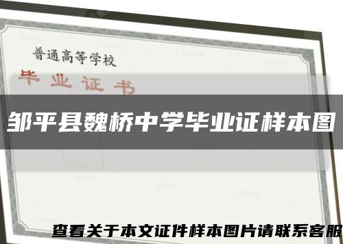 鄒平縣魏橋中學畢業證樣本圖縮略圖