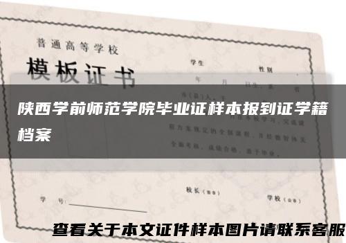 陜西學前師范學院畢業證樣本報到證學籍檔案縮略圖