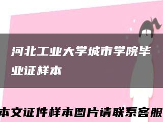 河北工業大學城市學院畢業證樣本縮略圖